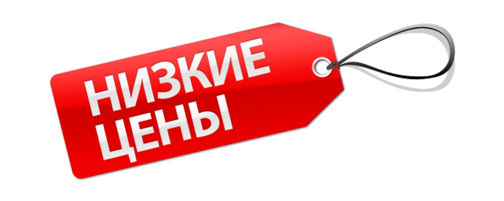 Цены ниже рынка