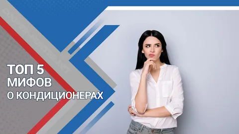 ТОП-5 мифов о кондиционерах, в которые пора перестать верить