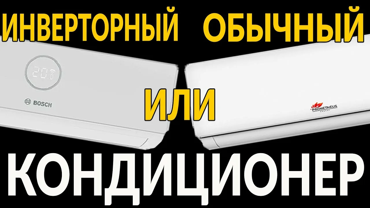 Инверторный или On/Off: какой тип кондиционера выбрать?